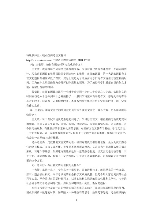 复习特级教师王大绩点语文拨高考语文