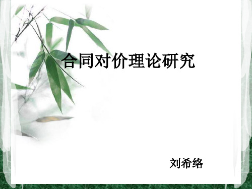 合同对价
