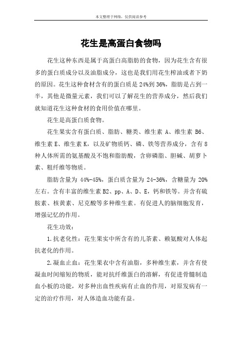 花生是高蛋白食物吗