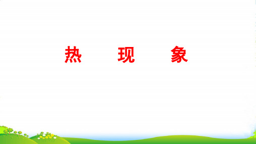 人教版物理八年级上册：热现象课件