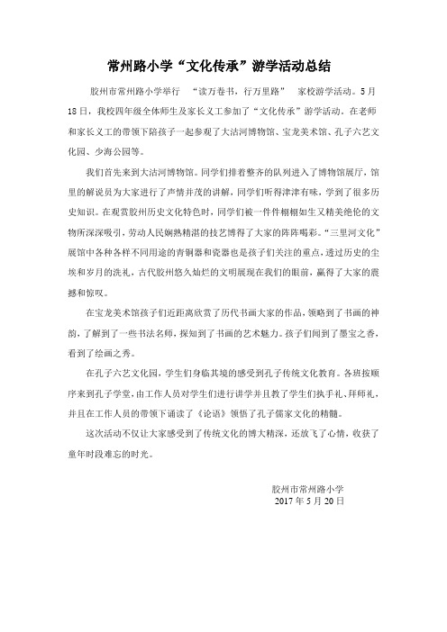 常州路小学游学活动总结