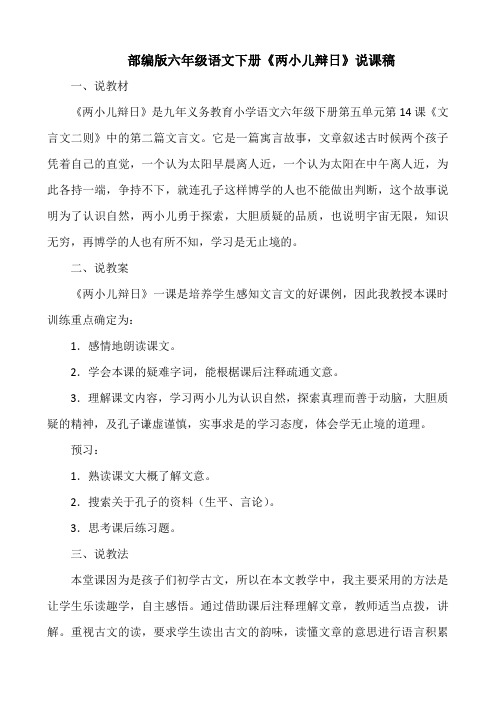 六年级语文下册《两小儿辩日》公开课优秀说课稿部编本人教版最新
