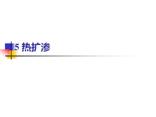 5热扩渗