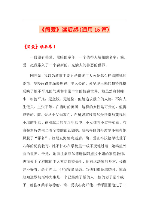 《简爱》读后感(通用15篇)