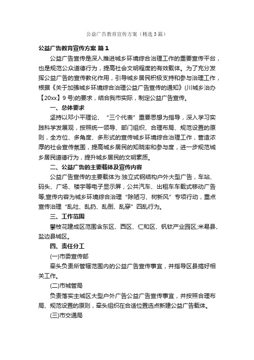 公益广告教育宣传方案（精选3篇）