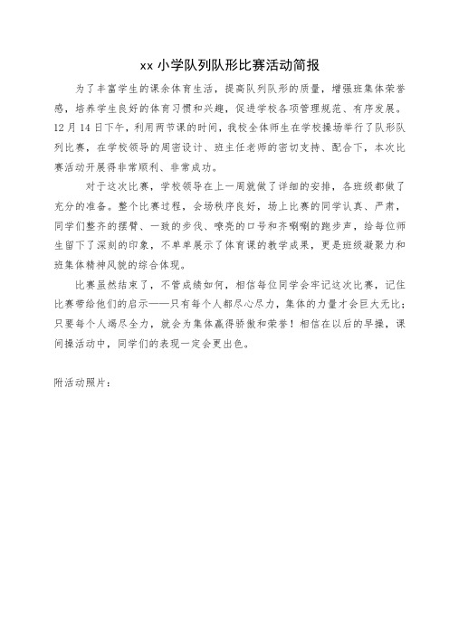 窑店镇XX小学队列队形比赛活动简报