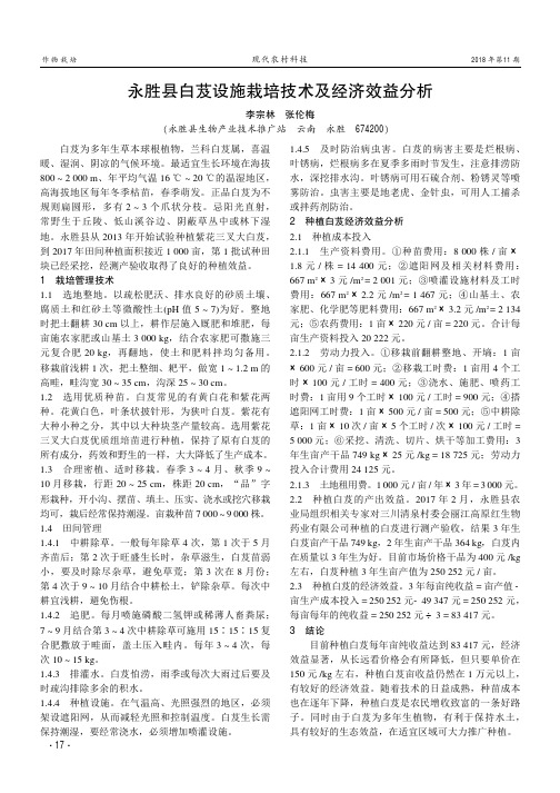 永胜县白芨设施栽培技术及经济效益分析