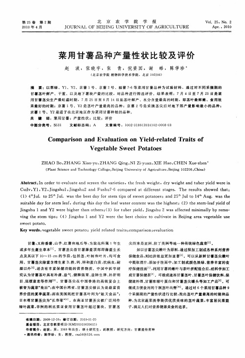 菜用甘薯品种产量性状比较及评价