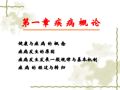 动物病理学-疾病概论