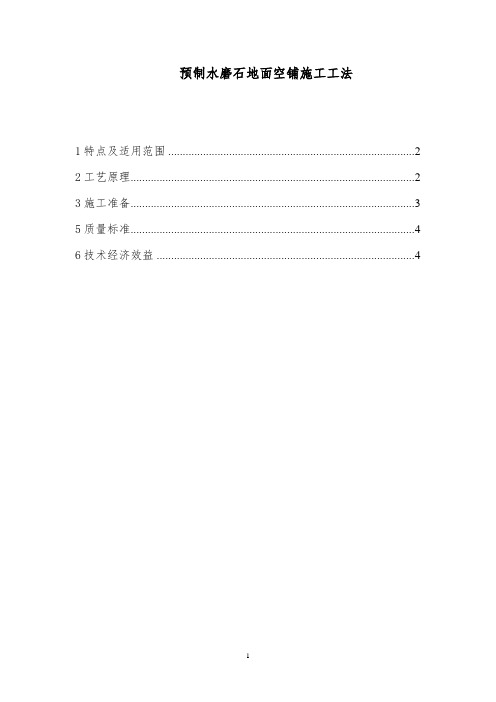 预制水磨石地面空铺施工工法