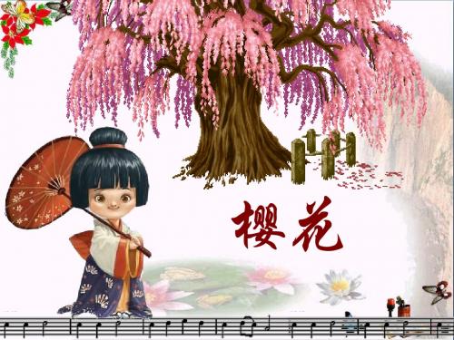《樱花》PPT课件