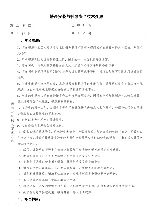 塔吊安装与拆除安全技术交底