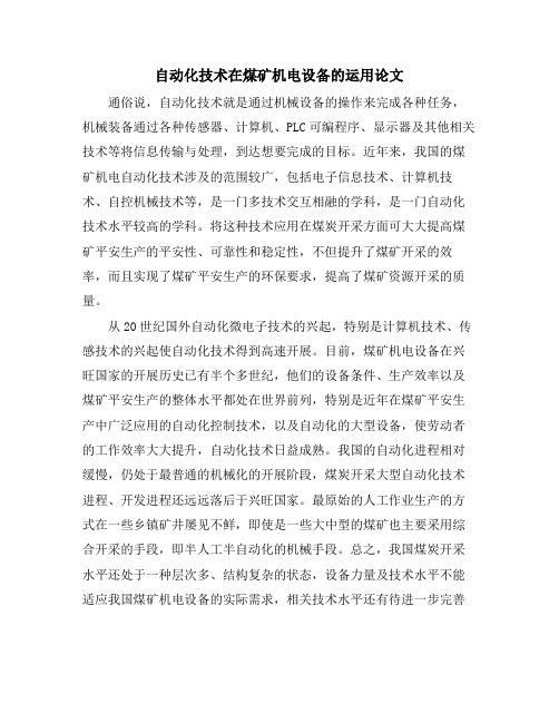 自动化技术在煤矿机电设备的运用论文