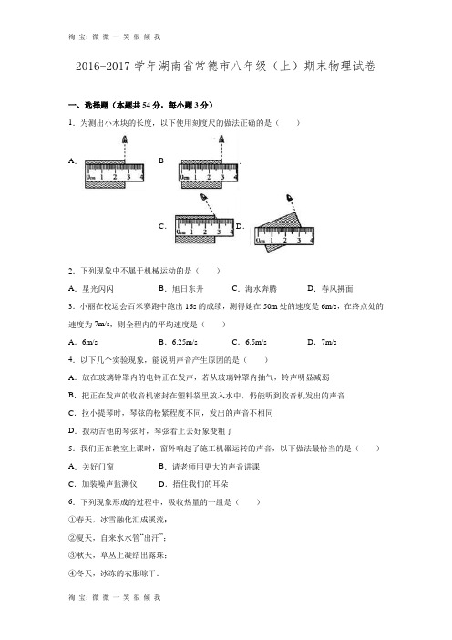 湖南省常德市2016-2017学年八年级(上)期末物理试卷(解析版)