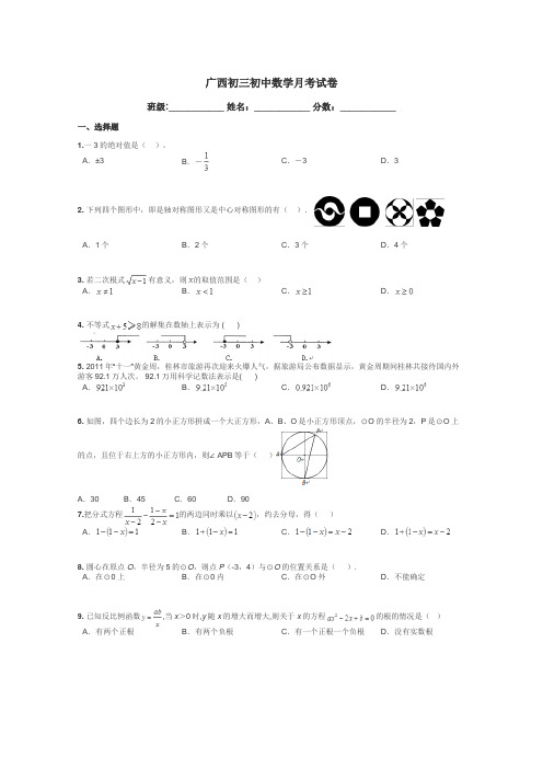 广西初三初中数学月考试卷带答案解析

