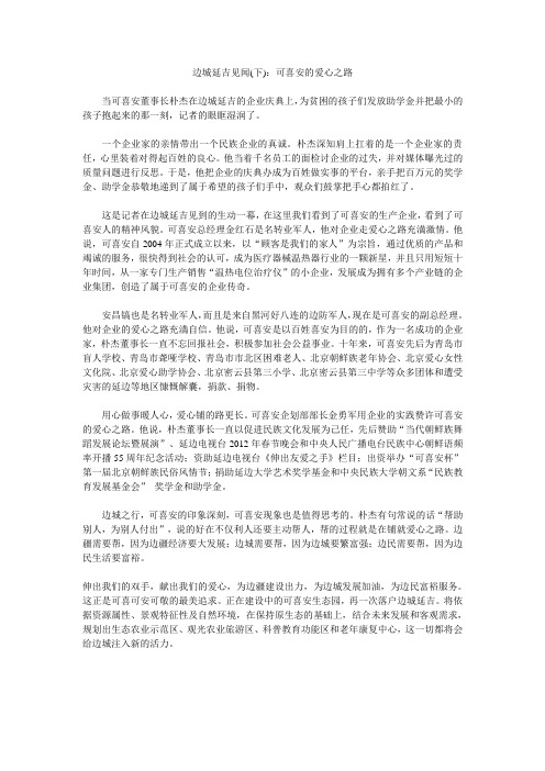 边城延吉见闻(下)：可喜安的爱心之路