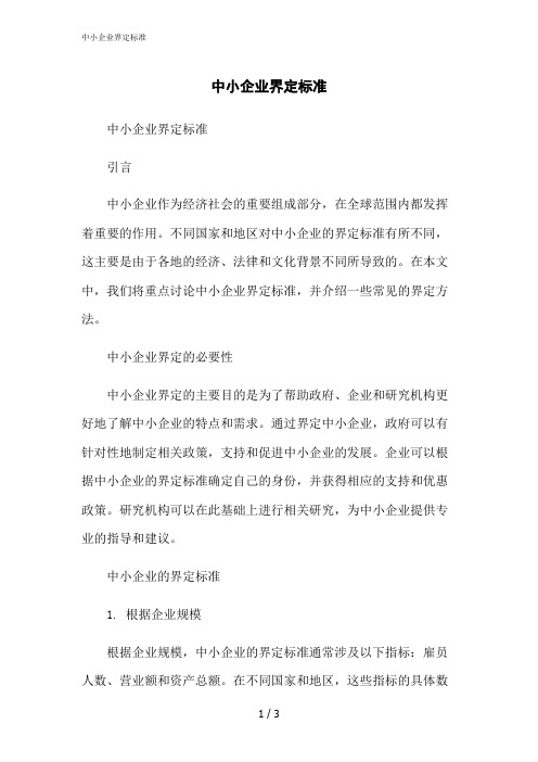 2023修正版中小企业界定标准[1]
