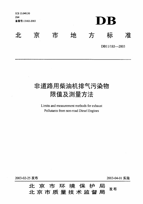 非道路用柴油机排气污染物限值及测量方法DB11-185-2003