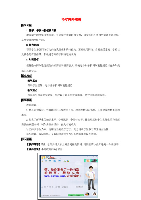 八年级道德与法治上册 第三单元 网络世界 第八课 匿名世界的“游戏规则”第2框 恪守网络道德教学设计