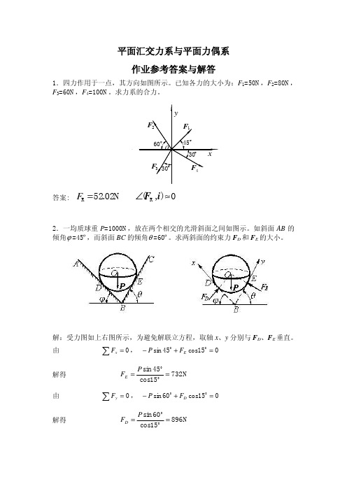 平面汇交力系参考解答