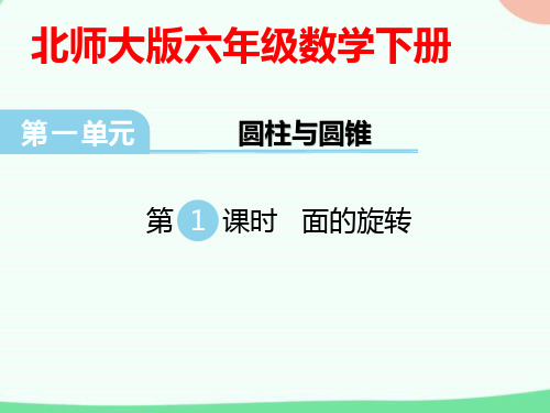 北师大版小学数学六年级下册第一单元《圆柱与圆锥》教学课件(优质精选)