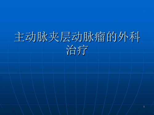 主动脉夹层动脉瘤的外科治疗参考PPT