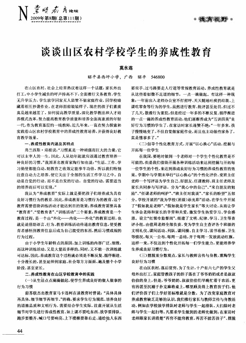 谈谈山区农村学校学生的养成性教育