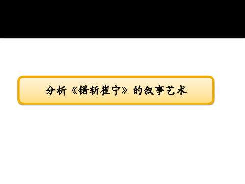 错斩崔宁