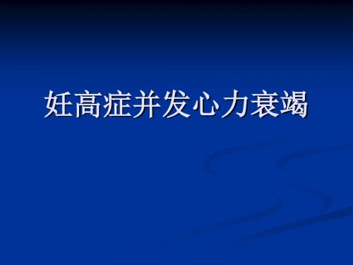妊娠期高血压合并心衰