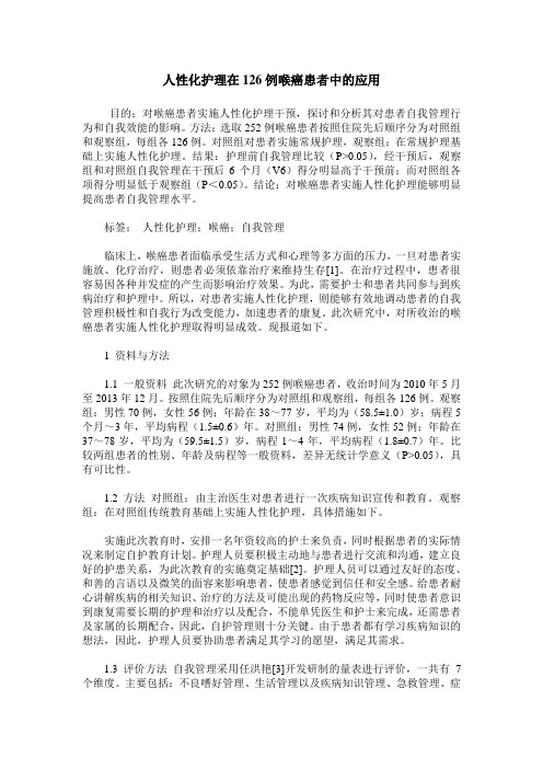 人性化护理在126例喉癌患者中的应用