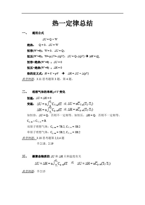 物理化学热力学第一定律总结