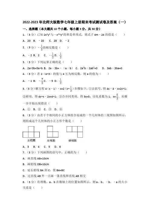 2022-2023年北师大版初中数学七年级上册期末考试检测试卷及答案(共五套)