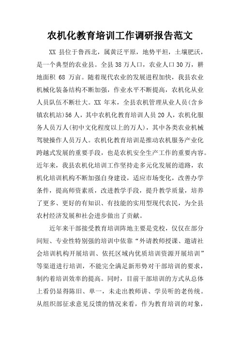 农机化教育培训工作调研报告范文