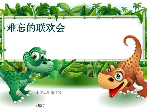 小学三年级作文《难忘的联欢会》450字