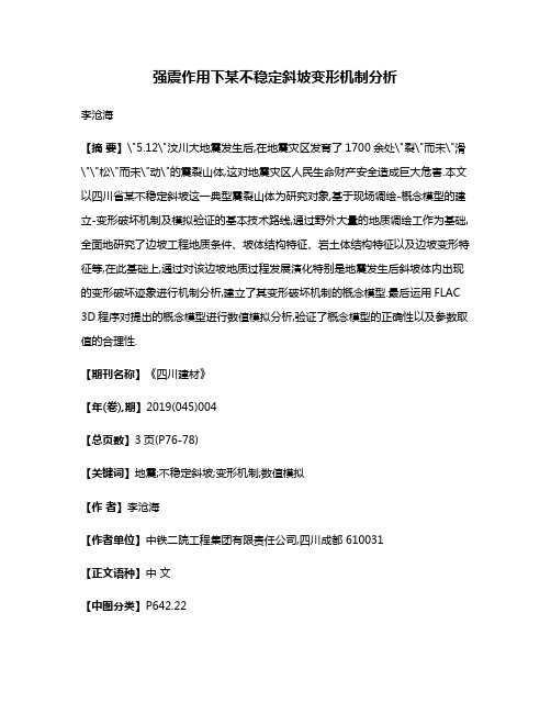 强震作用下某不稳定斜坡变形机制分析