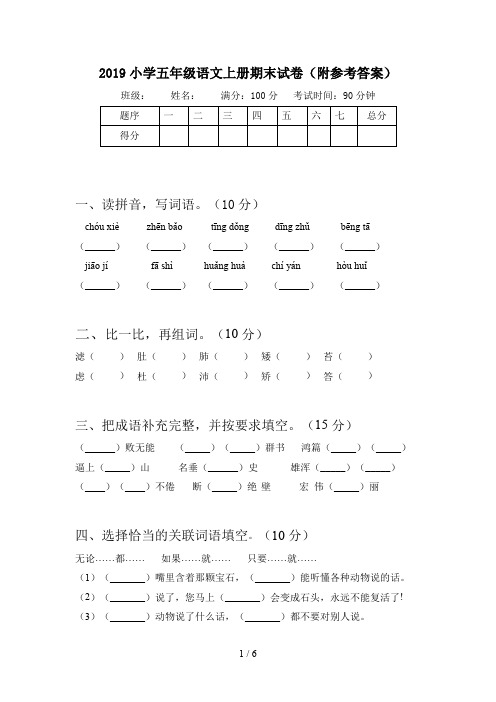 2019小学五年级语文上册期末试卷(附参考答案)