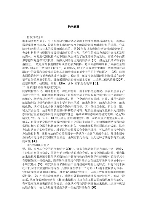 纳米润滑