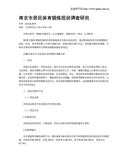 南京市居民体育锻炼现状调查研究