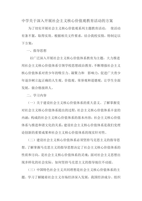 中学关于深入开展社会主义核心价值观教育活动的方案