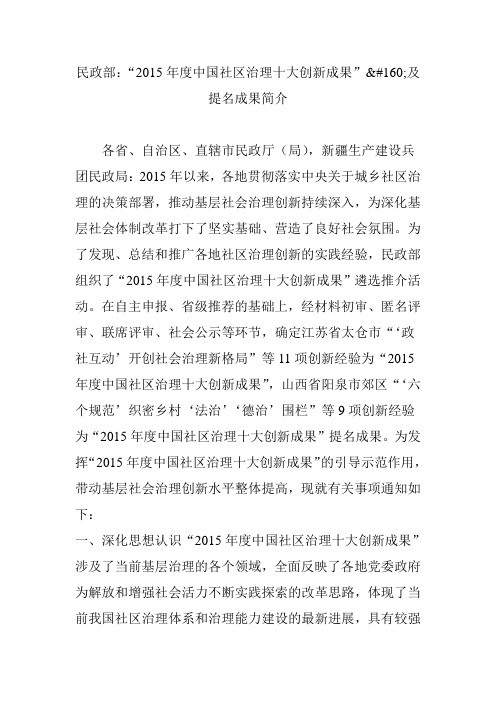 民政部：“2015年度中国社区治理十大创新成果”及提名成果简介