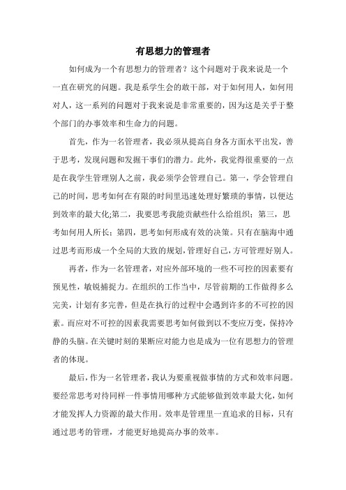 有思想力的管理者