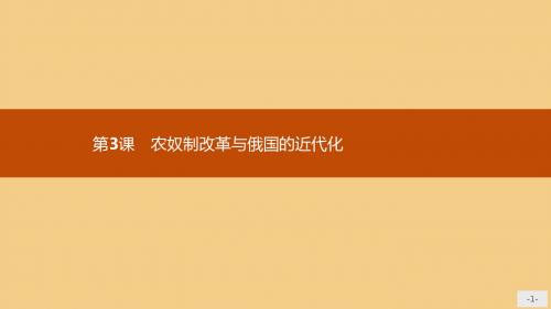 高中历史第七单元1861年俄国农奴制改革7.3农奴制改革与俄国的近代化课件新人教版选修1