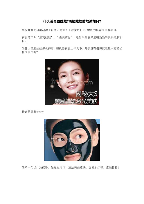 什么是黑脸娃娃,黑脸娃娃的效果如何
