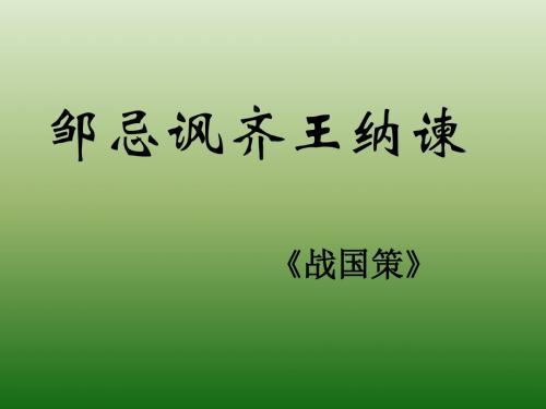 语文：6.20《邹忌讽齐王纳谏》课件(6)(语文版八年级下册)