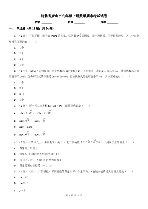 河北省唐山市九年级上册数学期末考试试卷