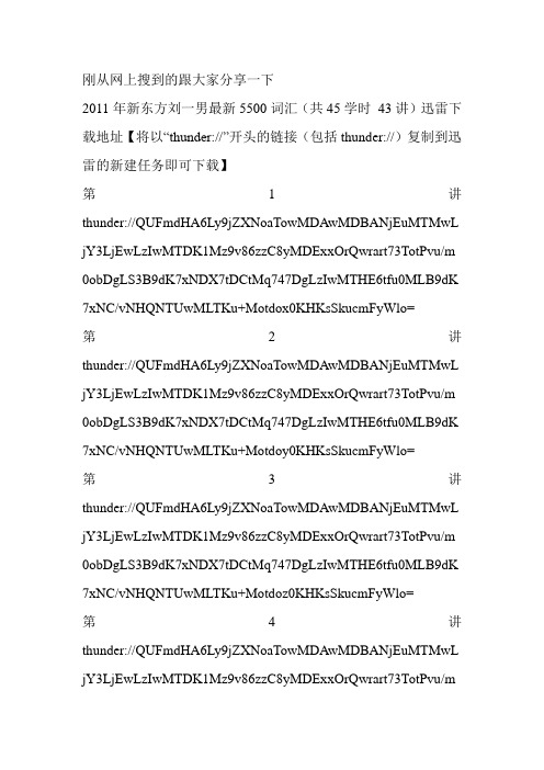 [考研综合] 2011年新东方刘一男最新5500词汇(共45学时 43讲)