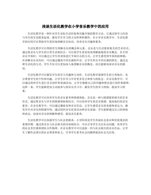 浅谈生活化教学在小学音乐教学中的应用