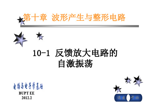 10-1反馈放大电路的自激振荡