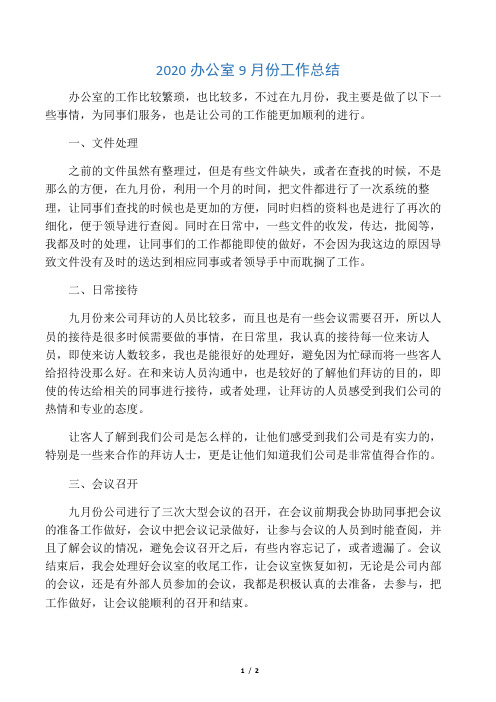 2020办公室9月份工作总结