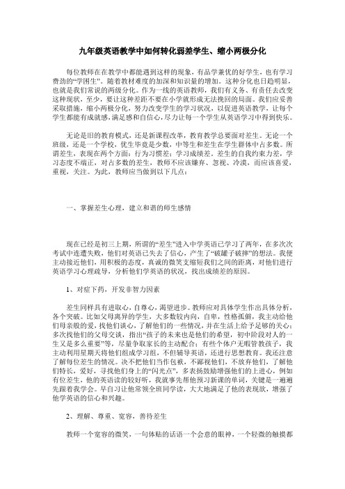九年级英语教学中如何转化弱差学生、缩小两极分化